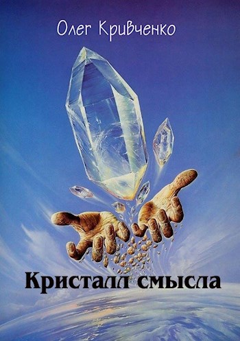 Обложка книги Кристалл смысла