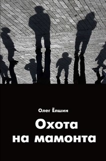 Обложка книги Охота на мамонта