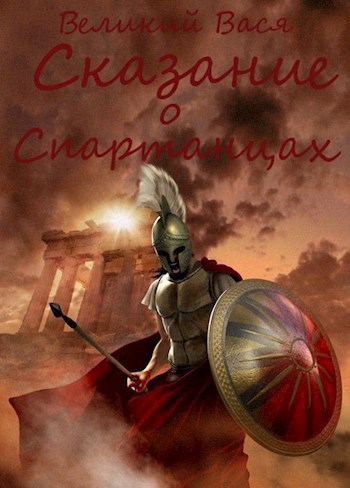 Обложка книги Сказание о Спартанцах