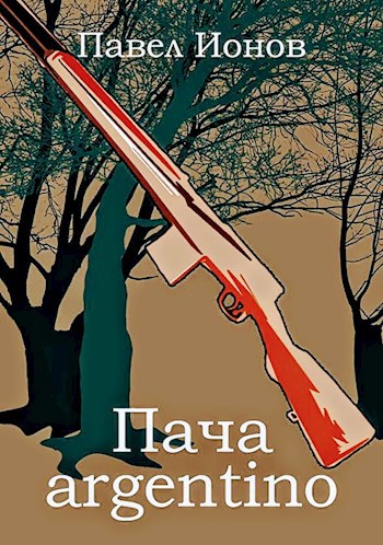 Обложка книги Пача argentino