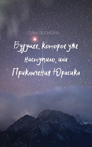 Обложка книги Будущее, которое уже наступило, или Приключения Юрасика