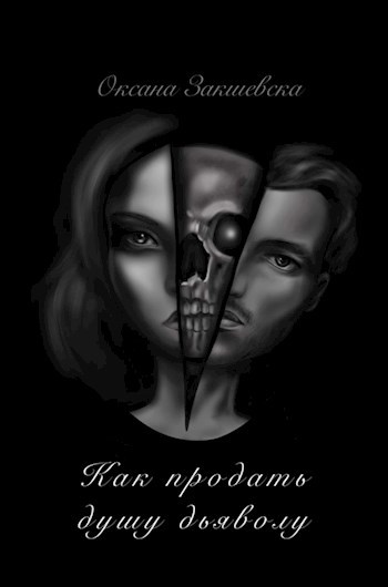 Обложка книги Как продать душу Дьяволу. Она.