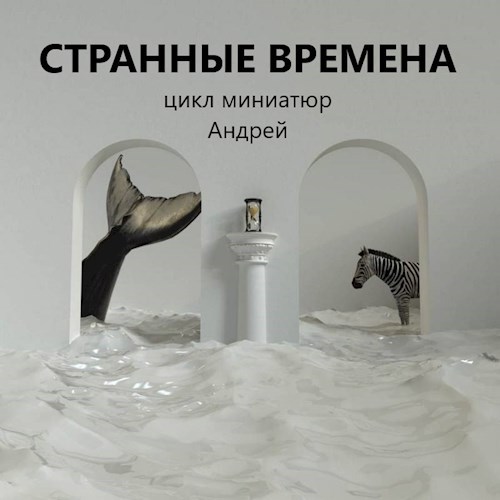 Обложка книги Странные времена