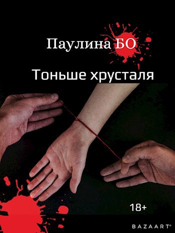 Обложка книги Тоньше хрусталя