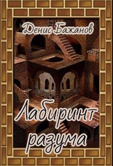 Обложка книги Лабиринт разума