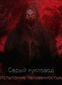 Обложка книги Испытание человечностью
