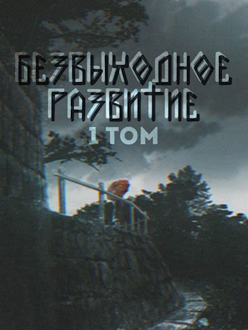 Обложка книги Безвыходное развитие. Первый том в двух словах