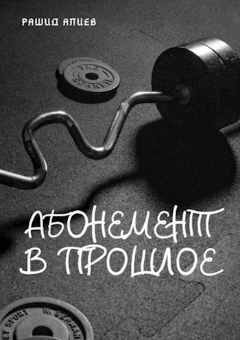 Обложка книги Абонемент в прошлое