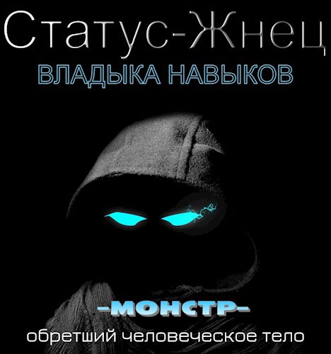 Обложка книги Статус-Жнец. Том 1