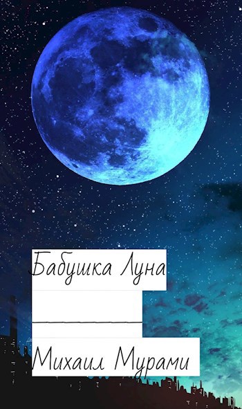 Обложка книги Бабушка Луна