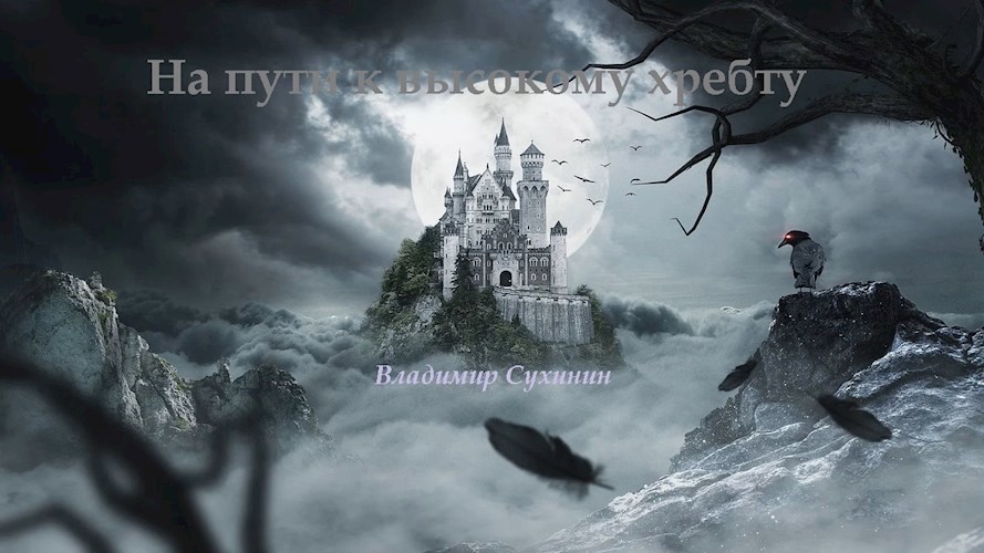 Обложка книги На пути к высокому хребту