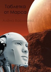 Обложка книги Таблетка от Марса