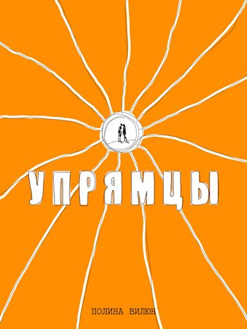 Обложка книги Упрямцы