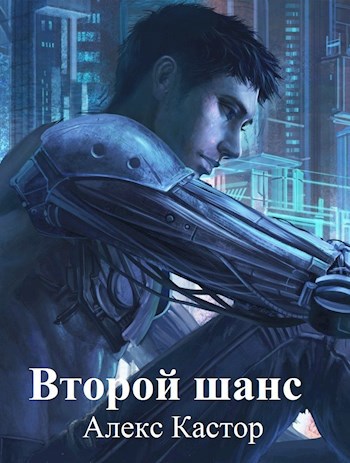 Обложка книги Второй шанс