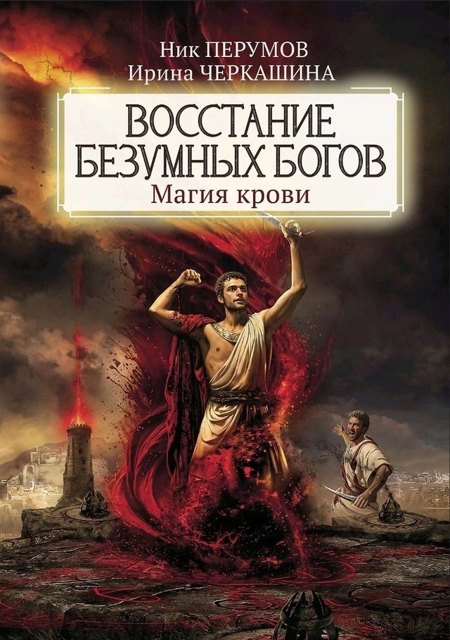 Обложка книги Восстание безумных богов: Магия крови