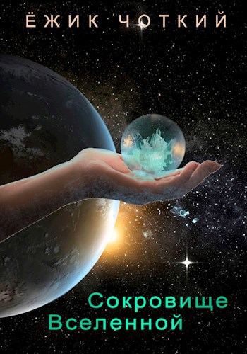 Обложка книги Сокровище Вселенной