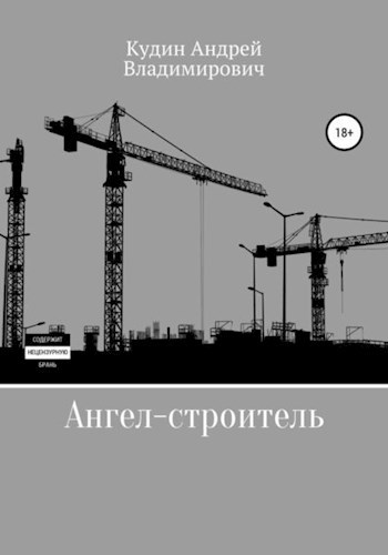 Обложка книги Ангел-строитель