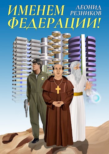 Обложка книги Именем Федерации!