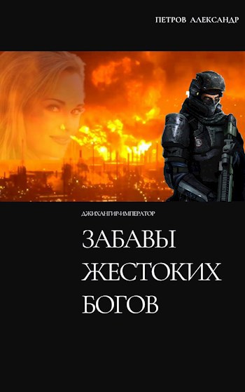 Обложка книги Забавы жестоких богов. (Джихангир-Император 1).