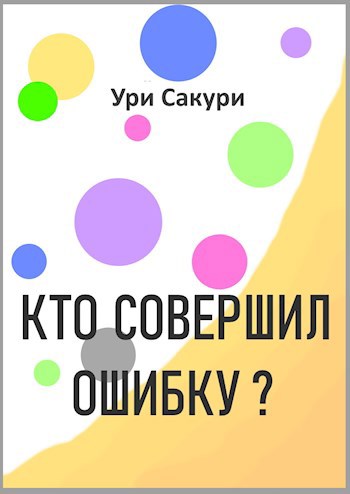 Обложка книги Кто совершил ошибку?