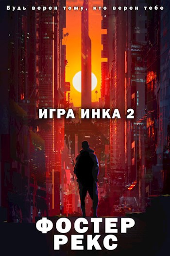 Обложка книги Игра Инка 2