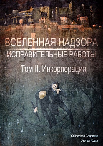 Обложка книги Исправительные работы. Том 2: Инкорпорация