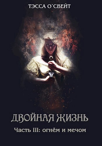 Обложка книги Двойная жизнь. Часть III: огнём и мечом
