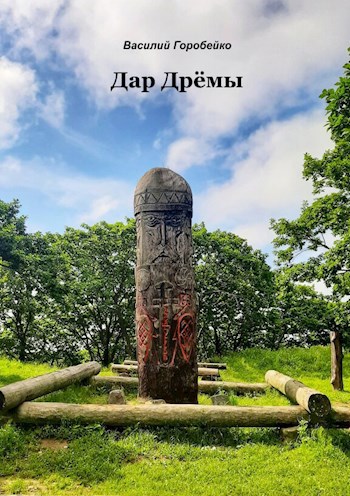 Обложка книги Дар Дрёмы
