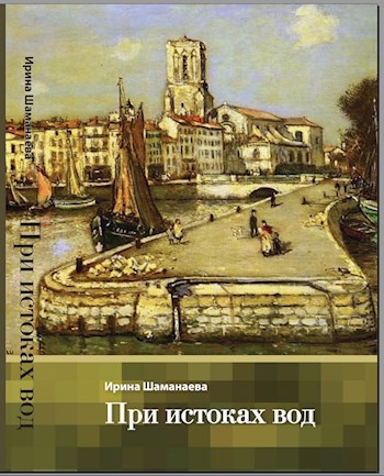 Обложка книги При истоках вод