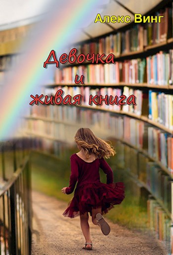 Обложка книги Девочка и живая книга