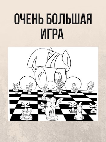 Обложка книги Очень Большая Игра