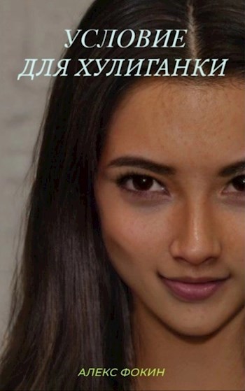 Обложка книги Условие для хулиганки