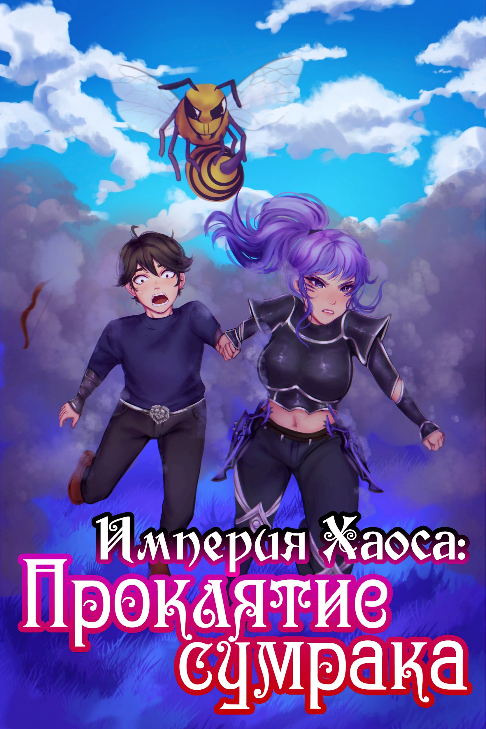 Обложка книги Империя Хаоса: Проклятие сумрака
