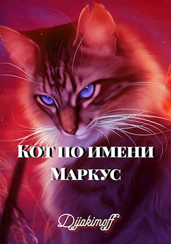 Обложка книги Кот по имени Маркус