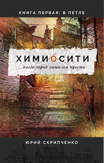 Обложка книги химио́сити. Книга первая: Катрион