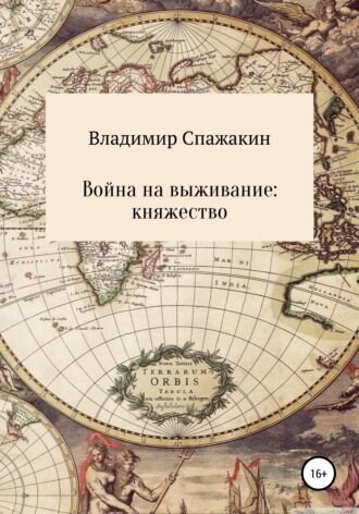 Обложка книги Война на выживание: княжество