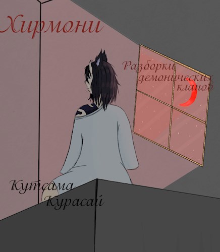 Обложка книги Хирмони. Разборки демонических кланов