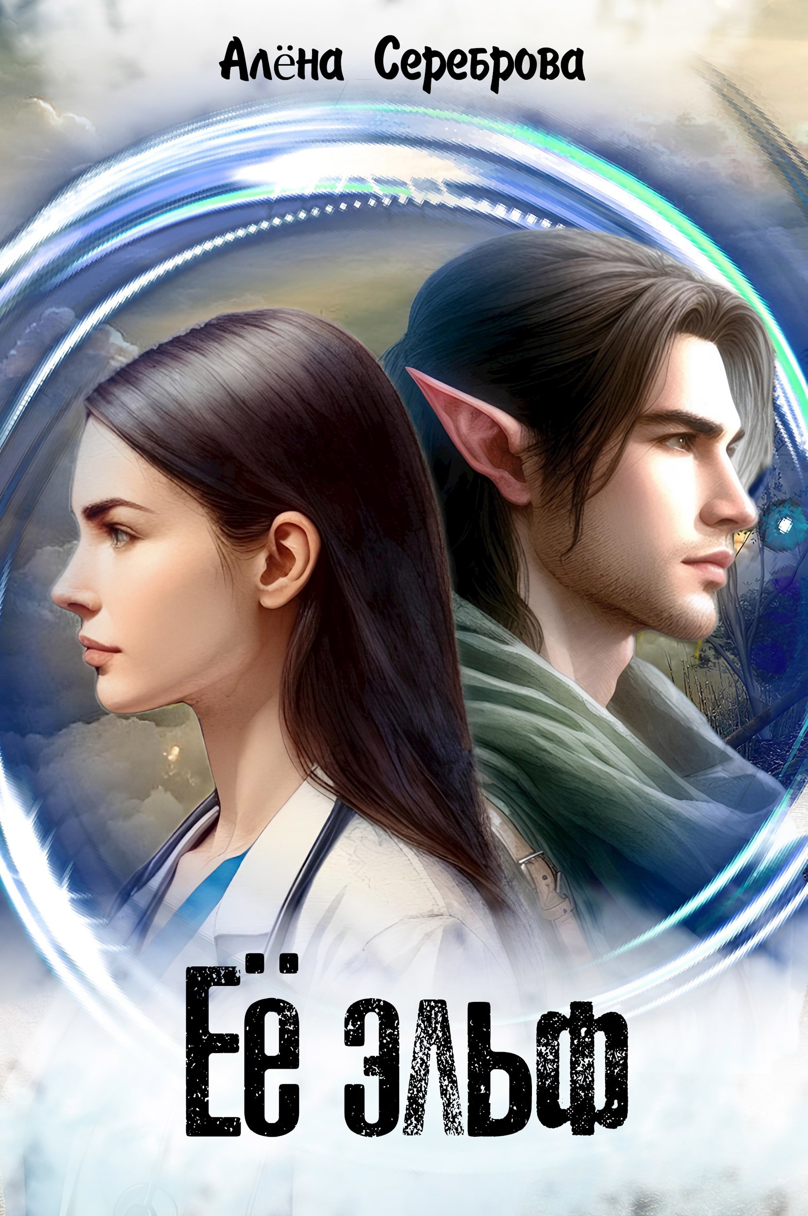Обложка книги Её эльф