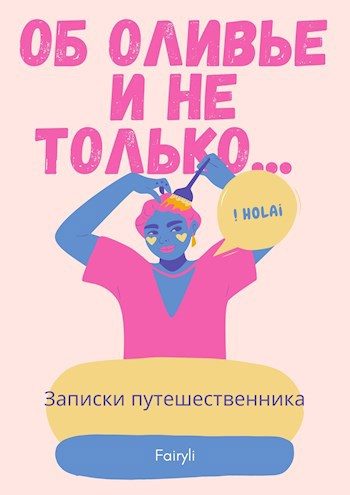 Обложка книги Об оливье и не только...