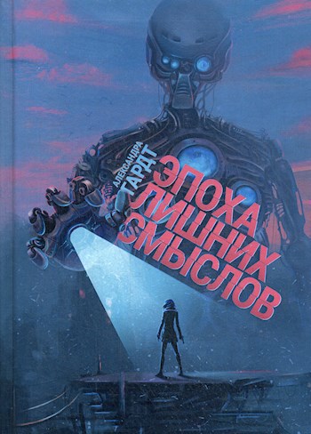 Обложка книги Эпоха лишних смыслов
