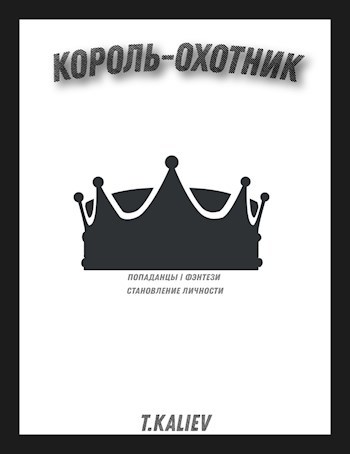 Обложка книги Король—Охотник