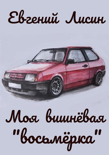 Обложка книги Моя вишнёвая "восьмёрка"
