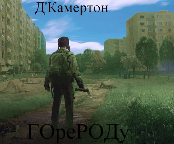 Обложка книги S-T-I-K-S "Город"