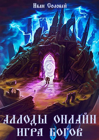 Обложка книги Аллоды онлайн III Игра Богов