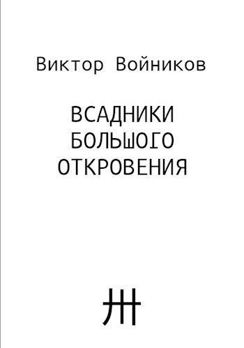 Обложка книги Всадники Большого Откровения