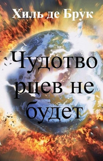 Обложка книги Чудотворцев не будет