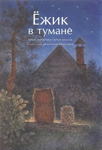 Обложка книги "Ёжик в тумане" - мультфильм, как произведение, раскрывающее процессы, с которыми сталкивает нас жизнь.