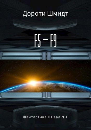 Обложка книги F5 — F9