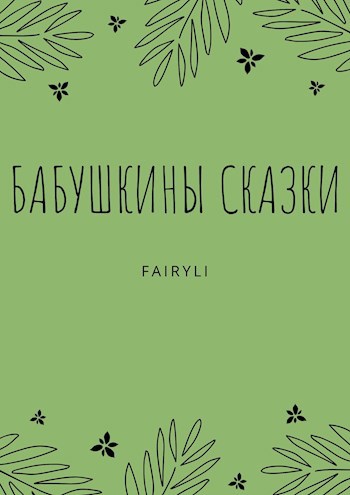 Обложка книги Бабушкины сказки