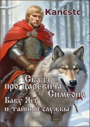 Обложка книги Сказъ про царевича Симеона, Бабу Ягу и тайные службы